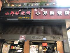 -朱记小郑酥烧饼(建康路店)