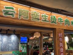 -云阿蛮生烫牛肉米线(景星店)