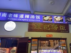 -陈记汤饭(水巷口店)