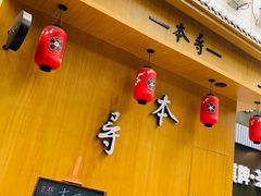 用餐区-本寻烧肉酒场(双井店)