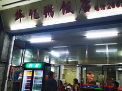 门面-华记粥饭店(印象容桂主题风情街店)