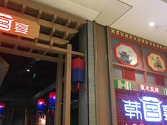 -韩宫宴烤肉·料理(苏州中心店)
