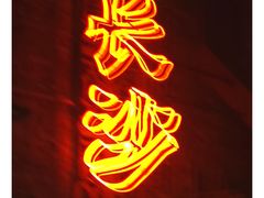 -笨罗卜浏阳菜馆(太平街店)