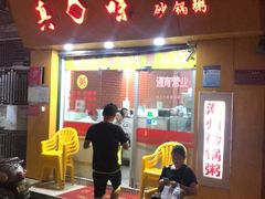 -真口味潮州砂锅粥(岗厦店)
