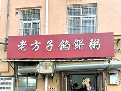-老方子馅饼粥(台东店)