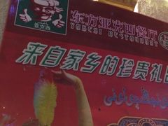 iphone_upload_pic-东方亚克西餐厅(西康路店)