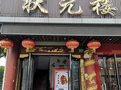 门面-状元楼(金溪路店)