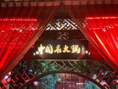 -三只耳火锅(宽窄巷子店)