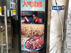 门面-阿姨卷饼(平凉路店)