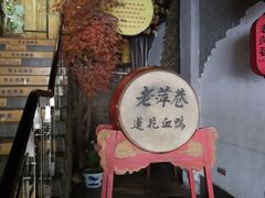 -老萍巷莲花血鸭·萍乡地标江西菜(步行街店)