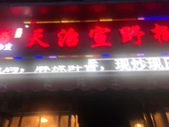 -天治宣·野椒鸡(龙头寺总店)