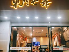 门面-螺世纪螺蛳粉·桂味小排档(裕德店)