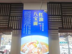 -奎元馆.百年奎元.非遗传承(西湖边的解放路店)