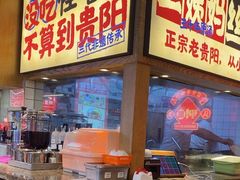 -怪噜范·老贵阳街头名小吃(鸿通城店)