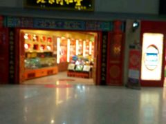 -同仁堂药店(北京首都国际机场3号航站楼C区店)