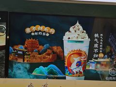 -仙雨林·奶茶鲜果茶(书院巷店)