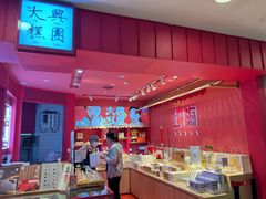 -阮大兴糕团(日月光中心店)