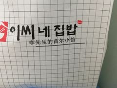 -李先生的首尔小馆(松江启源广场店)
