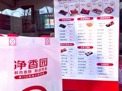 -净香园熟肉(北坦总店)