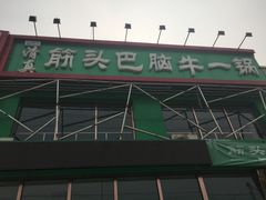 -筋头巴脑牛一锅(朝阳路总店)
