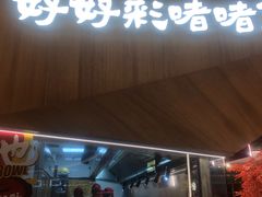 -好好彩啫啫煲·广东小馆(上海七宝领展广场店)