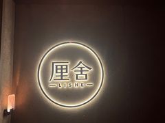 -厘舍SPA(运达店)