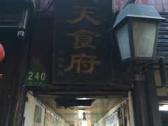 -洞天食府(北大街店)
