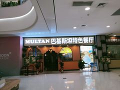 门面-木尔坦·Multan巴基斯坦清真餐厅halal(大智嘉园店)