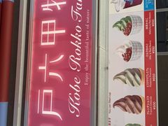 -神户六甲牧场(北野本店)