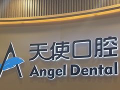 -天使口腔门诊部(上海店)