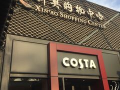 门面-COSTA COFFEE(新奥购物中心店)