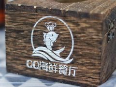 -QQ海鲜餐厅