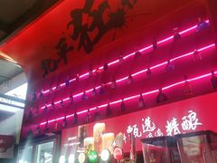 门面-聚点串吧·北京烧烤(海淀黄庄店)
