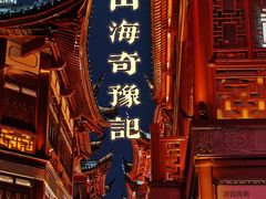 -豫园