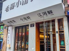 -毛哥小馆子(百井坊巷店)