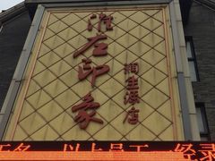 -润生源足道·SPA(个园店)