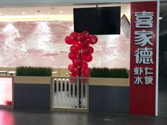 -喜家德虾仁水饺(浦东山姆店)