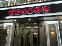 门面-朋友的火锅店(苏家屯店)