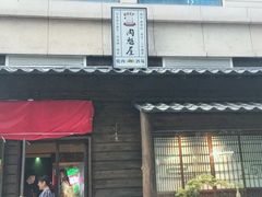 门面-肉魁屋·烧肉·烧鸟·酒场(高新店)