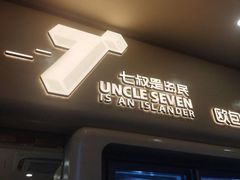 -七叔是岛民(大学城gogo新天地店)