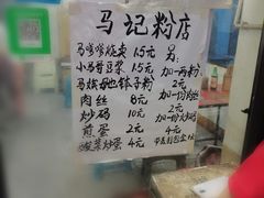 -马记粉店(五一东村店)