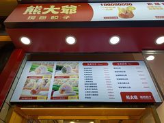 门面-熊大爷现包饺子(水果湖路店)