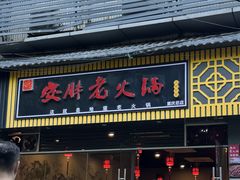 门面-安胖老火锅(两路口店)