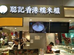 -聪记香港糯米糍(天虹店)