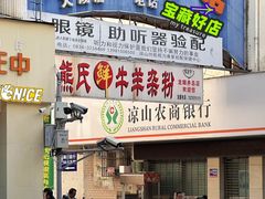 -熊氏牛羊杂粉(龙眼井总店)