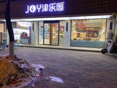 -津乐园(宜白路店)