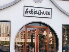 -荷塘秋月·本帮江浙菜(国权路店)