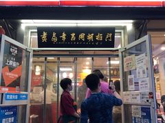 门面-门框胡同百年卤煮(新街口店)