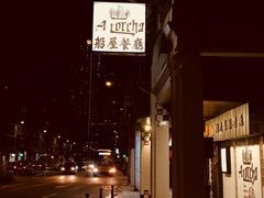 -船屋葡国餐厅