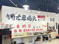 -铜元老码头鳝鱼火锅